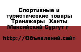 Спортивные и туристические товары Тренажеры. Ханты-Мансийский,Сургут г.